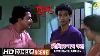 Boudike Jabdo Kora | Comedy Scene | Puja | Ranjit Mallick | Tota Roy Chowdhury