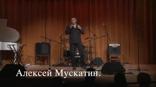 Алексей Мускатин.Концерт памяти Евгения Иванова. Иван-Иван.