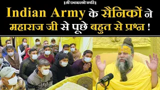 Indian Army के सैनिकों ने महाराज जी से पूछे बहुत से प्रश्न !! Bhajan Marg