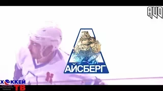 №11 гол Александр Кузьмин (АЙСБЕРГ) с-13