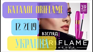 Каталог Oriflame 12 2019 Украина ❤️ Приятная музыка