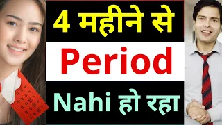 Period नहीं हो रहा  2 3 4 महीने Month se period nahi ho raha