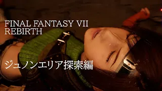 【FF7 リバース】ジュノンエリア探索編／プレイアブルデモ紹介『ファイナルファンタジー7 リバース』