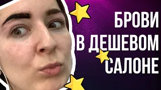 КРАШУ БРОВИ В ДЕШЁВОМ САЛОНЕ || Треш-обзор || Сколько продержится хна?