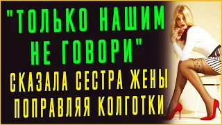 СЕСТРА ЖЕНЫ ПРИЕХАЛА В ГОСТИ НА ВЫХОДНЫЕ. Истории из жизни. Аудио рассказы. Жизненные истории