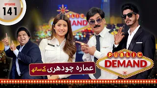 Ammara Chaudhry | Public Demand with Mohsin Abbas Haider | Ep 141 | Public News