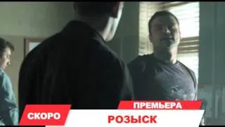 Телеканал TVRUS анонс телесериала "РОЗЫСК"