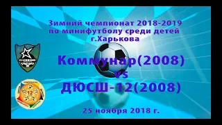 ДЮСШ-12 (2008) vs Коммунар (2008) (25-11-2018)