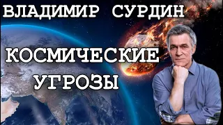 Владимир Сурдин - Космические угрозы.