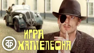 Игра хамелеона. Трагикомедия по мотивам пьесы Жан-Поля Сартра "Только правда" (1986)