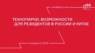 Технопарки. Возможности для резидентов в России и Китае. Кофнеренция 8 февраля