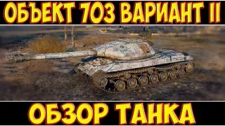 ОБЪЕКТ 703 ВАРИАНТ II - ОБЗОР ТАНКА