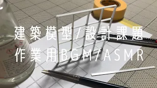 作業用BGM/集中ASMR4【Japanese architectural model craftsman】建築模型/設計課題/20240530