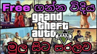 GTA 5 Free Epic Games | GTA 5 Free ගන්න විදිය මුල සිට සරලව