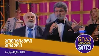 ნიკა არაბიძის შოუ - პოლიტიკური პოპური