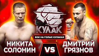 Никита Солонин vs Дмитрий Грязнов / Бой на голых кулаках