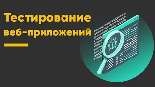 Тестирование веб-приложений ➤ Курс Web Testing для QA