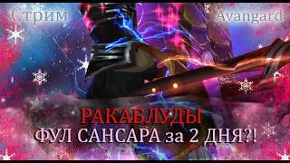 САНСАРА за 2 ДНЯ, Я ПОФАРМИЛ ВРЕМЯ ФИКСИТЬ! Гуй в 6 окон НОН СТОП! 1кк в минуту на Avangard PW 1.5.2