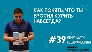 Как понять, что ты бросил курить навсегда?