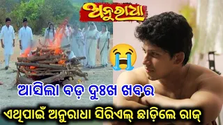 😭 ବଡ଼ ଦୁଃଖ ଖବର, Anuradha Serial Hero Raj Left Form Acting in This Big Reason ll Odia Satya News