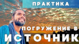 Погружение в источник, познай свою истинную природу прямо сейчас.