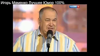 ИГОРЬ МАМЕНКО  ЮМОР, САМОЕ ЛУЧШЕЕ 100% Часть2