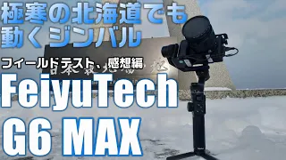 あの G6 Plusの後継機！ FeiyuTech G6MAXを紹介！ フィールドテスト&感想編