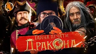 Тайна печати дракона. Обзор. КиноЩУП.