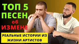 ТОП 5 песен об измене на основе реальных событий из жизни звёзд