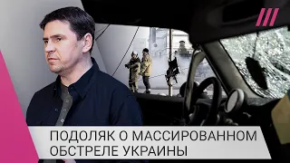 «Это сказки дедушки Путина». Подоляк о заявлениях президента РФ и массированном обстреле Украины