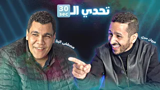 تحدي الثلاثين S2 E3 | مروان سري ارزع و مصطفى البنا سعفان 🔥💣