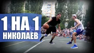 Играю 1 на 1 в Николаеве | Smoove