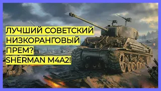 ЛУЧШИЙ НИЗКОРАНГОВЫЙ ПРЕМ СССР? / SHERMAN M4A2! / СОВЕТСКАЯ ДЕМОКРАТИЯ