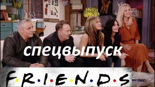 Новый сезон сериала "Друзья".Друзья возвращаются 2021 специальный эпизод The Friends:The Reunion.