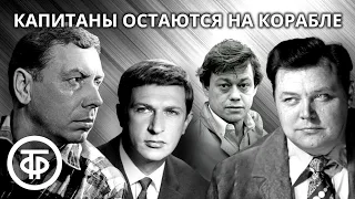 Папанов, Кваша, Невинный, Дуров, Караченцов в радиоспектакле "Капитаны остаются на корабле" (1978)