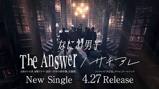 なにわ男子 - The Answer / サチアレ [TV-SPOT  The Answer ver.]