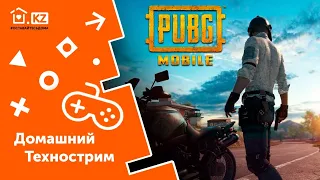 ДОМАШНИЙ ТЕХНОСТРИМ С ПРИЗАМИ // PUBG Mobile // Начало в 13:00