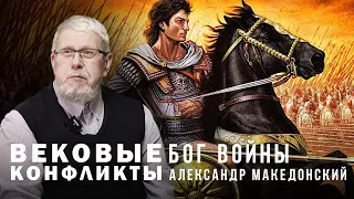 БОГ ВОЙНЫ. АЛЕКСАНДР МАКЕДОНСКИЙ. Сергей Переслегин