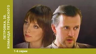 Петровка, 38. Команда Петровского. 1-6 Серии. Детективный сериал