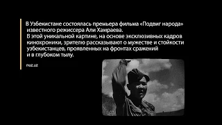 Али Хамраев: как создавался фильм "Подвиг народа"