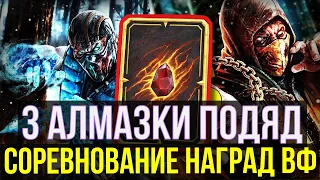 ДИЧАЙШИЙ РАНДОМ И КУЧА АЛМАЗОК/ СОРЕВНОВАНИЕ НАГРАД ВОИН ФРАКЦИИ/ Mortal Kombat Mobile