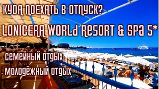 Лучший отель по доступной цене Lonicera World Resort & Spa 5*. Турция- Аланья- Авсалар.