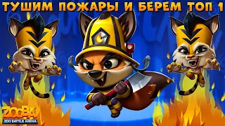 ЛИС НИКС - ТУШИМ ПОЖАРЫ И ЗАБИРАЕМ ТОП 1 В ИГРЕ ZOOBA