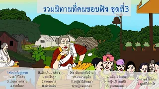 รวมนิทานฟังยาวๆ ที่คนชอบฟัง ชุดที่3 I นิทาน I นิทานกล่อมนอน