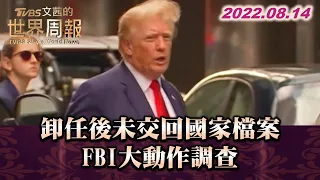 卸任後未交回國家檔案 FBI大動作調查 TVBS文茜的世界周報20220814