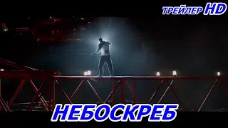 Небоскреб "Skyscraper"Русский трейлер 2018