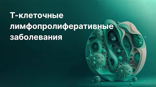 Т-клеточные лимфопролиферативные заболевания