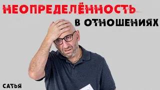 Сатья. Неопределенность в отношениях.