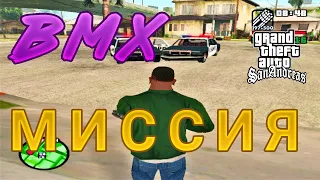 GTA SAN ANDREAS ПРОХОЖДЕНИЕ МИССИЯ BMX иван гришин