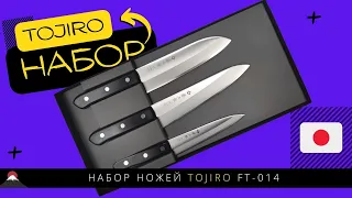 Набор ножей Tojiro (FT-014)